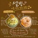 설빙광주 - 북구 서하로 373 | 설빙 신메뉴 후기, 인절미아이스크림설빙 먹고 반해서 다음날 벌집꿀메론설빙까지