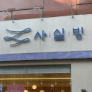 양산역2길 | [양산 카페] 입안에서 사르르 녹는 실타래 빙수와 핫한 두쫀쿠의 만남, '사실빙 양산중부점' 방문 후기