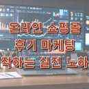 온라인 쇼핑몰 후기 마케팅 시작하는 실전 노하우