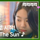 2월12일 드라마 킥킥킥킥 백선호의 ‘Season In The Sun’ 한 소절로 시작하는 킥킥킥킥 컴퍼니 영상 이미지