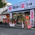 먹돼지포갈비