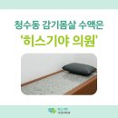 히스기야가정의학과의원 이미지