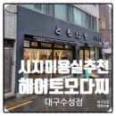 시지미용실 밀크애쉬브라운 염색은 헤어토모다찌