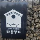 제주도펜션 - 깔끔하고 분위기 좋은 태흥연가 이용후기