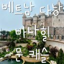 문(MOON) | [베트남 다낭] 바나힐 문 캐슬 Moon Castle 위치 후기 관람할것 볼것 놀것 Land of the Moon