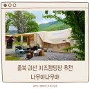나무야 | 충북 괴산 키즈캠핑장 추천 나무야나무야 옛날학교 캠핑장 (사이트, 놀이시설, 주차)