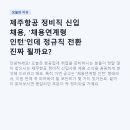 제주항공 정비직 신입 채용, '채용연계형 인턴'인데 정규직 전환 진짜 될까요?