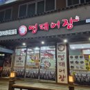 명태어장망우직영점 이미지
