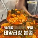 태양곱창 - 송파구 오금로15길 14 | [잠실]방이동먹자골목 웨이팅도 납득되는 곱창전골 맛집 태양곱창 본점 내돈내산 후기
