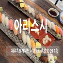 서귀포 초밥 아리스시 소바 후기