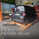 가비자동차정비 | 울산 동구 카센터 가비자동차정비 미션오일 엔진오일 차수리