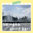 여울 | 동탄 무료 물놀이장 여울공원 워터리본 후기 +주차