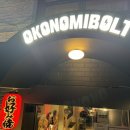 오코노미볼트 이미지