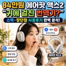 피싱다이나믹 | 에어팟 맥스2 - 84만원 "귀에 걸친 번역기?" 스펙·장단점 사용후기 전부 까발린다!