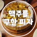 맥주를 구한 피자 이미지