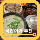 신중동 맛집 국밥이가 꼭 정식추가 4900원 필수 후기