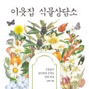 ＜이웃집 식물상담소 : 식물들이 당신에게 건네는 말과 위로＞ 신혜우 저 | 브라이트 | 2022 이미지