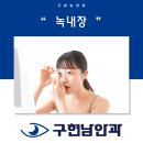 구현남안과의원 네이버블로그