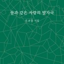 김선웅 시집 {물과 같은 사랑의 발자국} 출간 이미지