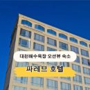 호텔 파레브 이미지