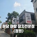 매화로37번길 | 야탑역 맛집 정원참치 방문후기, 30년 경력 오너셰프의 분당 참치 전문점