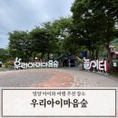 (주)우리아이 | 밀양 아이와 가볼 만한 곳 우리아이마음숲 계곡 방문 후기