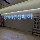 울산 미용실 추천) 남자 가일펌 #예다연 탑헤어 업스퀘어지점
