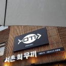 서촌회무끼 네이버블로그