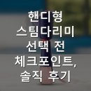포인트스팀 | 핸디형 스팀다리미 선택 전 체크포인트, 솔직 후기