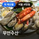 GS25 사당한빛점 | 사당 무안수산, 회 해산물 이모카세 솔직 후기