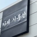 충남 보은 소금빵&amp;뷰맛집 : 카페 시루산