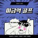 취미 생활 추천!! 1:1 맞춤 레슨부터 쾌적한 타석까지, 시설 끝판왕 스크린 골프장 솔직 후기 [미금역골프]