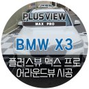 어라운드뷰 차체손상없는 전용 서라운드뷰 플러스뷰 맥스프로 설치장착 시공 (대구 아우토커스텀 튜닝샵)