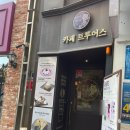 미림다방 - 동구 화진길 20 | [인사동 카페 추천] 조용하고 아늑한 팬케이크 맛집 트루어스 내돈내산 후기