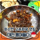 뽕며들다 | 대전 오정동 ‘뽕며들다’ 고추짜장 고추짬뽕