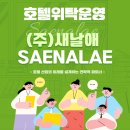 유리산업개발㈜ | [공지]호텔 산업의 미래를 설계하는 전략적 파트너, ㈜새날애