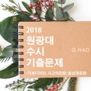 원광대학교 동서보완의학대학원 | 2018학년도 원광대학교 수시 실기고사 기출문제