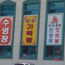 광천수 - 익산시 선화로47길 44 | 광천수