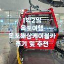 고하도안길 | 8월 1박2일 부모님과 목포 가족여행 중 가장 좋았던 목포 해상 케이블카 후기 및 추천