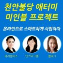 애터미파주운정아자센터 | 사업도구 배우기 SNS 마케팅 미리캔버스 인스타 블로그 애터미 천안불당명품센터 미인블 프로젝트 후기