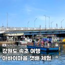 속초 갈만한곳 속초 아바이마을 갯배 체험 주차 요금 여행 코스 추천 가을동화 촬영지