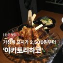 세븐일레븐 원주천사로점 | [원주 맛집] 원주 단계동 이자카야 ‘야키토리하코’ 방문후기