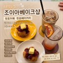 조이아베이크샵