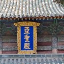 신의성실 | 중국 곡부 태산 여행 후기(13) - 맹자 가문의 고택, 맹부
