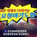 [깊은 영계로 들어가는 금요철야기도회-감사로 하나님을 영화롭게하라 시50:23] 오후9시-새벽2시 이미지