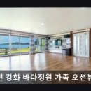 인천강화바다정원가족오션뷰펜션 이미지