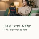 미드로배우는 생활영어 | 넷플릭스 영어 공부 방법 및 미드 드라마 추천