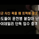 트럭에 계엄군 시신 목줄로 매달아 끌고 다닌 빨갱이들...우리 대한의 아들들입니다 이미지