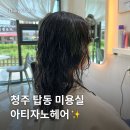 탑동 | 청주 탑동미용실 아티자노헤어 후기🤍 청주 미용실 추천✨