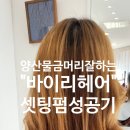 헤어바이리 이미지
